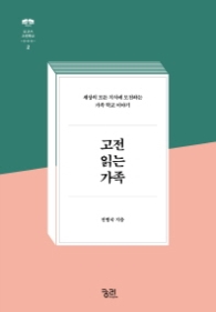 고전 읽는 가족